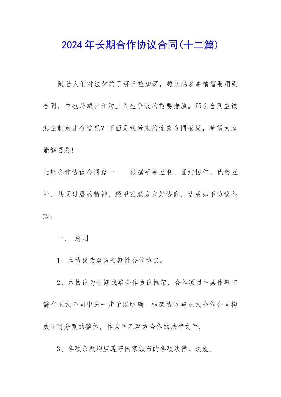 2024年长期合作协议合同_第1页