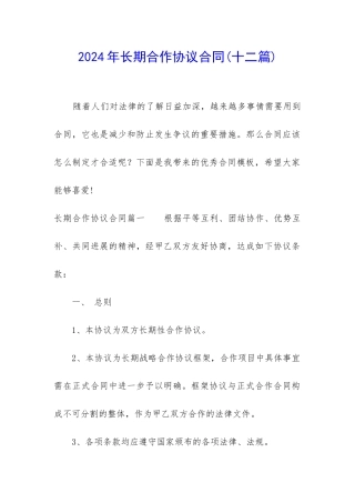 2024年长期合作协议合同