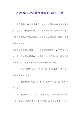 2024年长沙市住房租赁合同