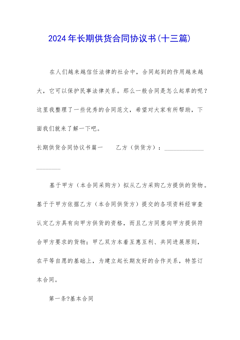 2024年长期供货合同协议书_第1页