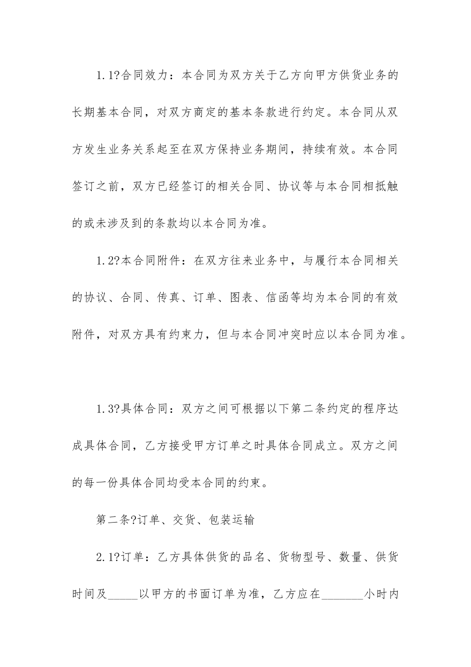 2024年长期供货合同协议书_第2页
