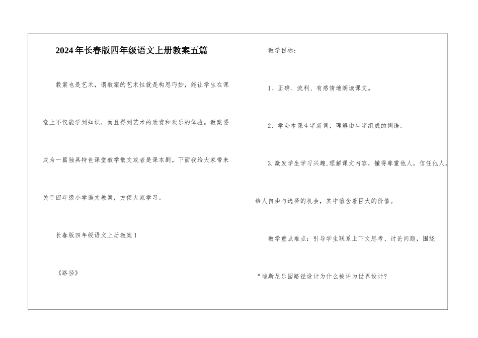 2024年长春版四年级语文上册教案五篇_第1页