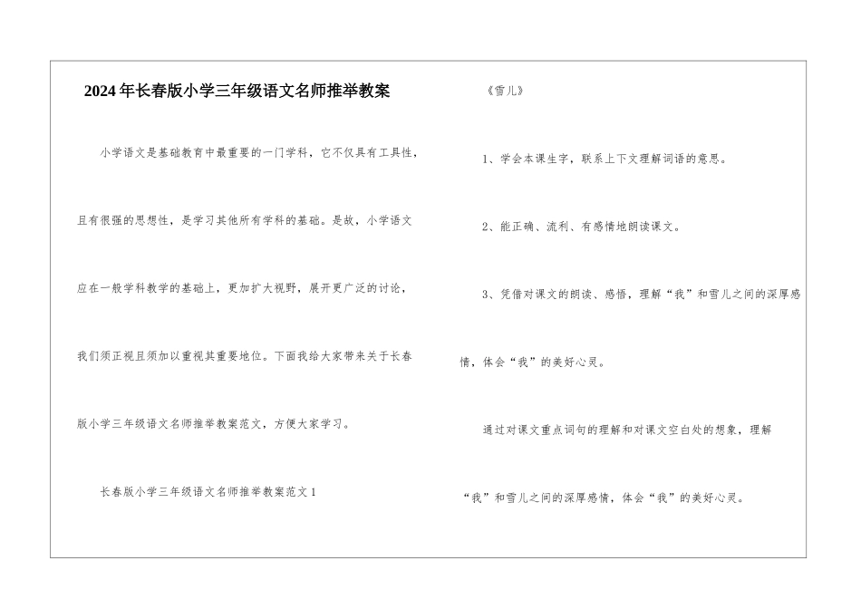 2024年长春版小学三年级语文名师推荐教案_第1页