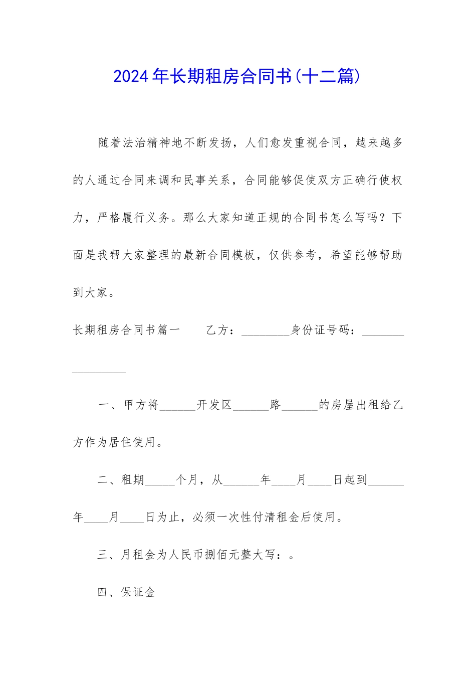 2024年长期租房合同书_第1页