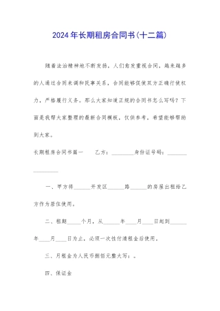 2024年长期租房合同书