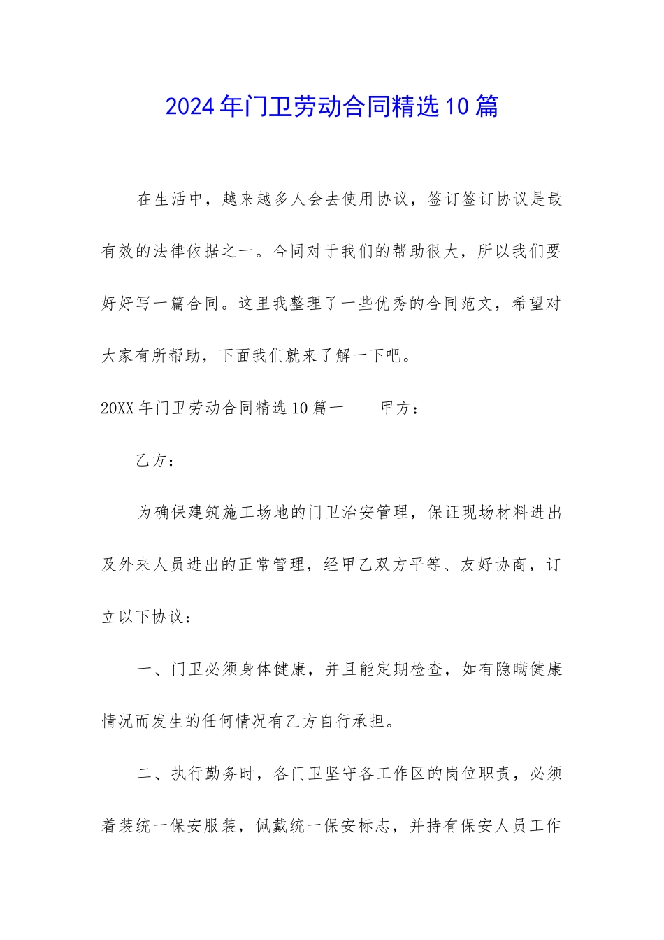 2024年门卫劳动合同精选10篇-_第1页