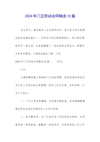 2024年门卫劳动合同精选10篇-