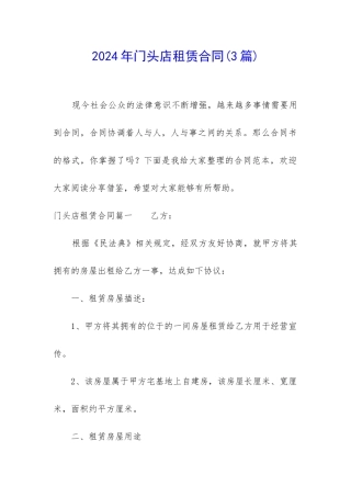 2024年门头店租赁合同