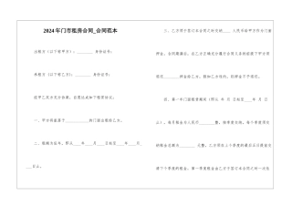 2024年门市租房合同-合同范本