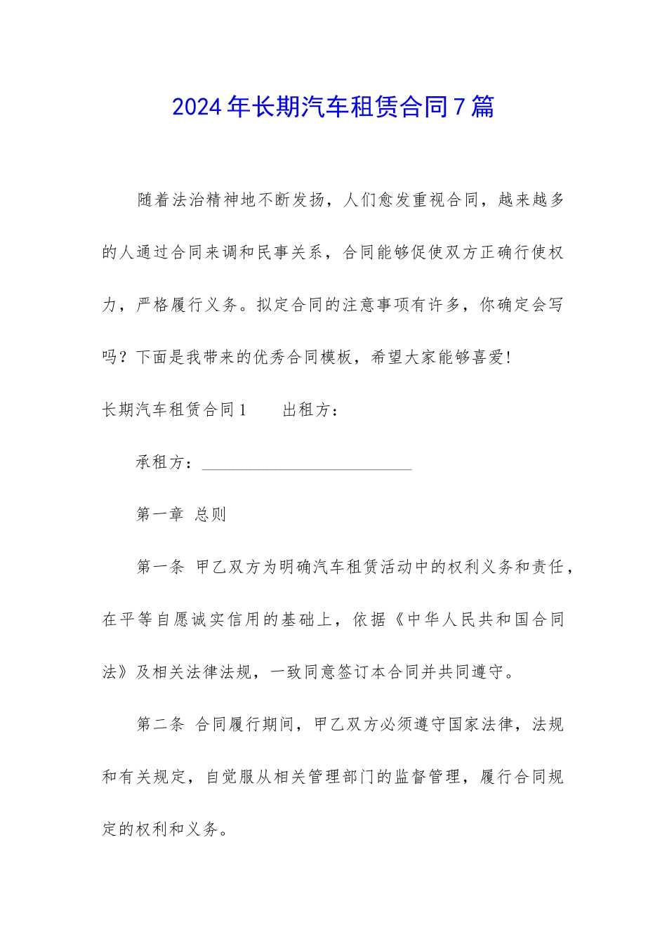 2024年长期汽车租赁合同7篇_第1页