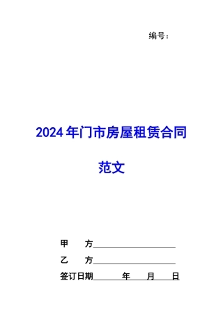 2024年门市房屋租赁合同范文