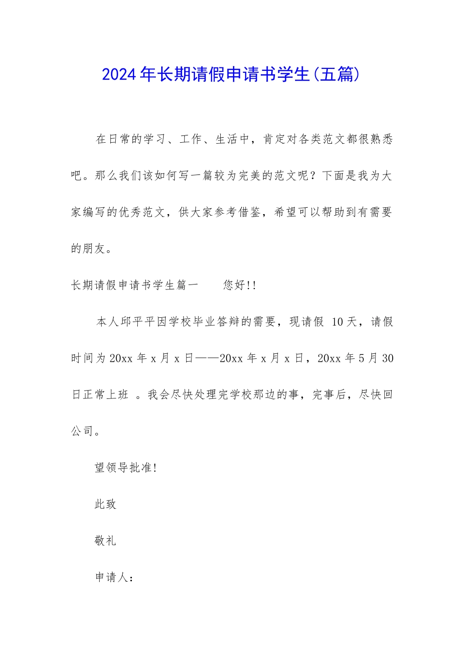 2024年长期请假申请书学生_第1页