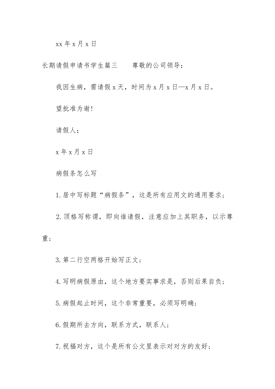 2024年长期请假申请书学生_第3页