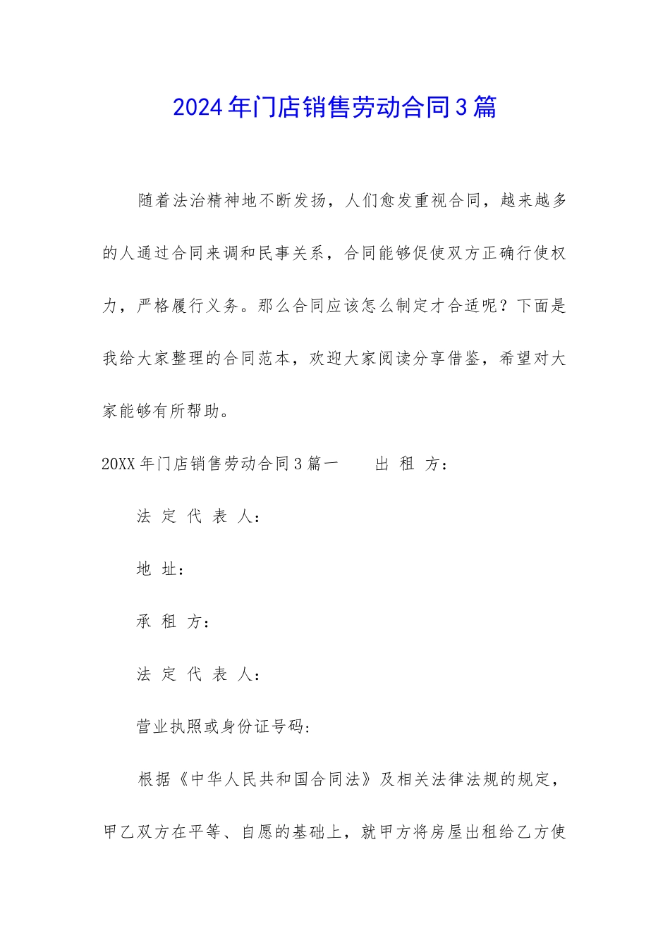 2024年门店销售劳动合同3篇_第1页