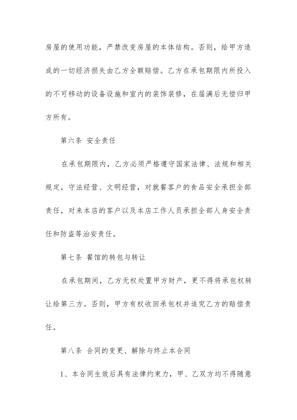 2024年门店经营承包协议合同_第3页