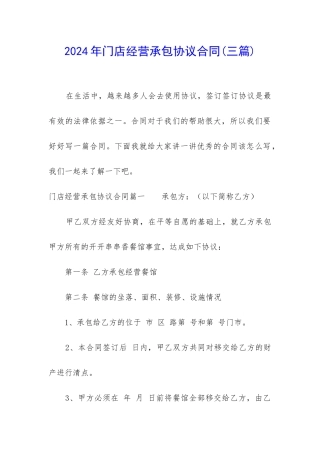 2024年门店经营承包协议合同