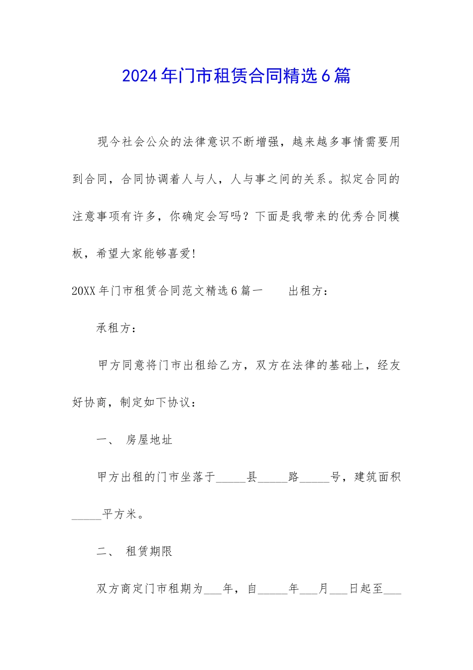 2024年门市租赁合同精选6篇_第1页