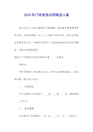 2024年门市租赁合同精选6篇