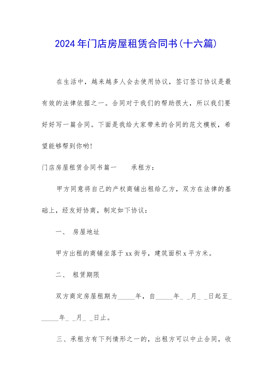 2024年门店房屋租赁合同书_第1页