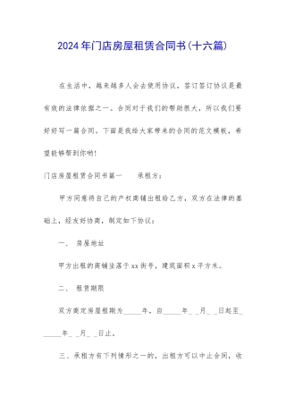 2024年门店房屋租赁合同书