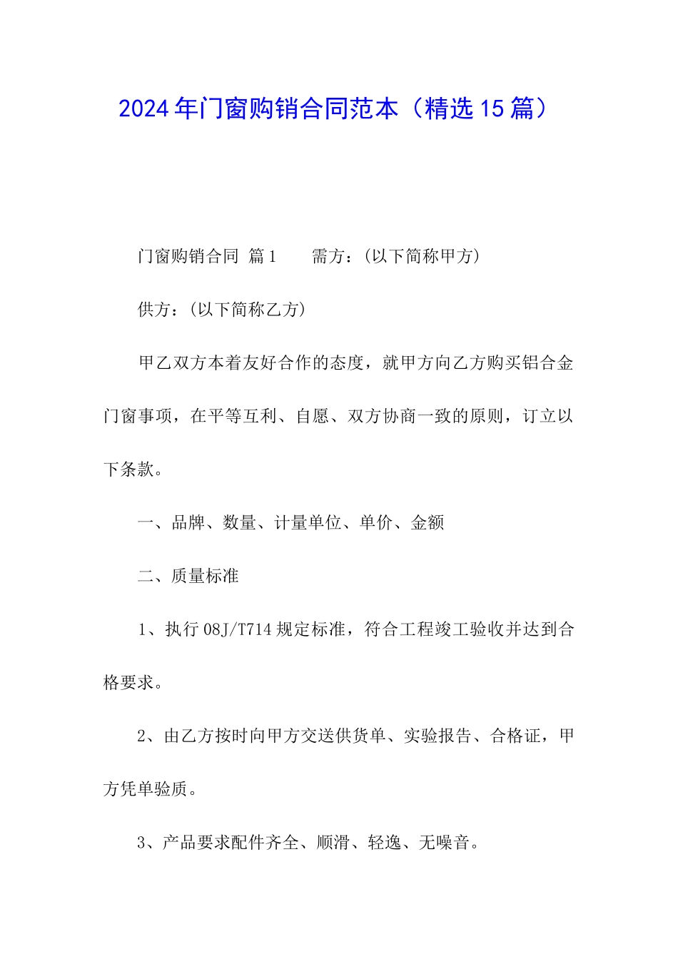 2024年门窗购销合同范本_第1页