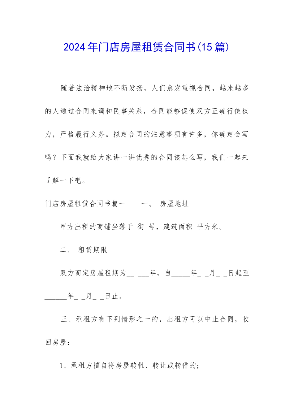 2024年门店房屋租赁合同书(15篇)_第1页