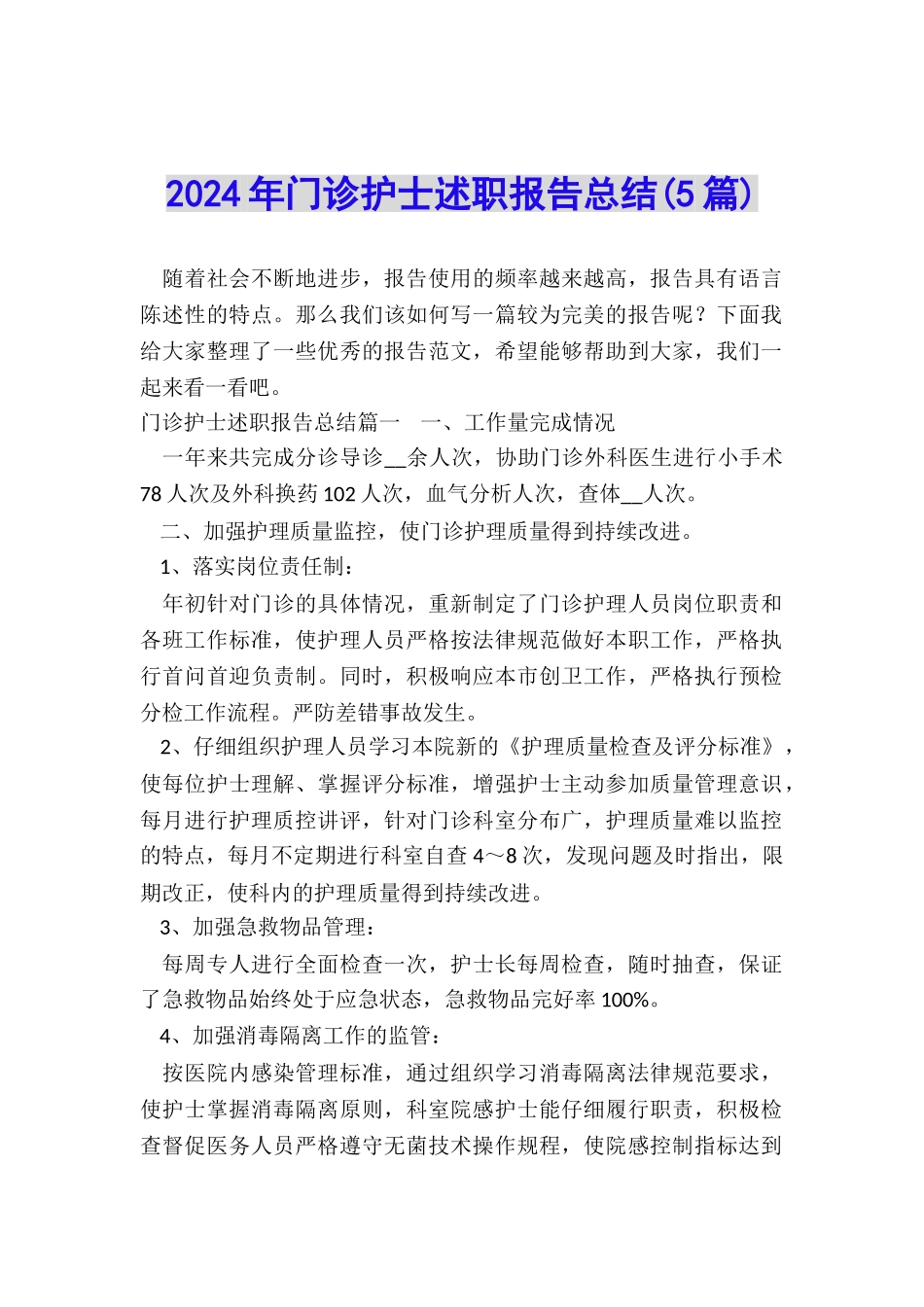 2024年门诊护士述职报告总结_第1页