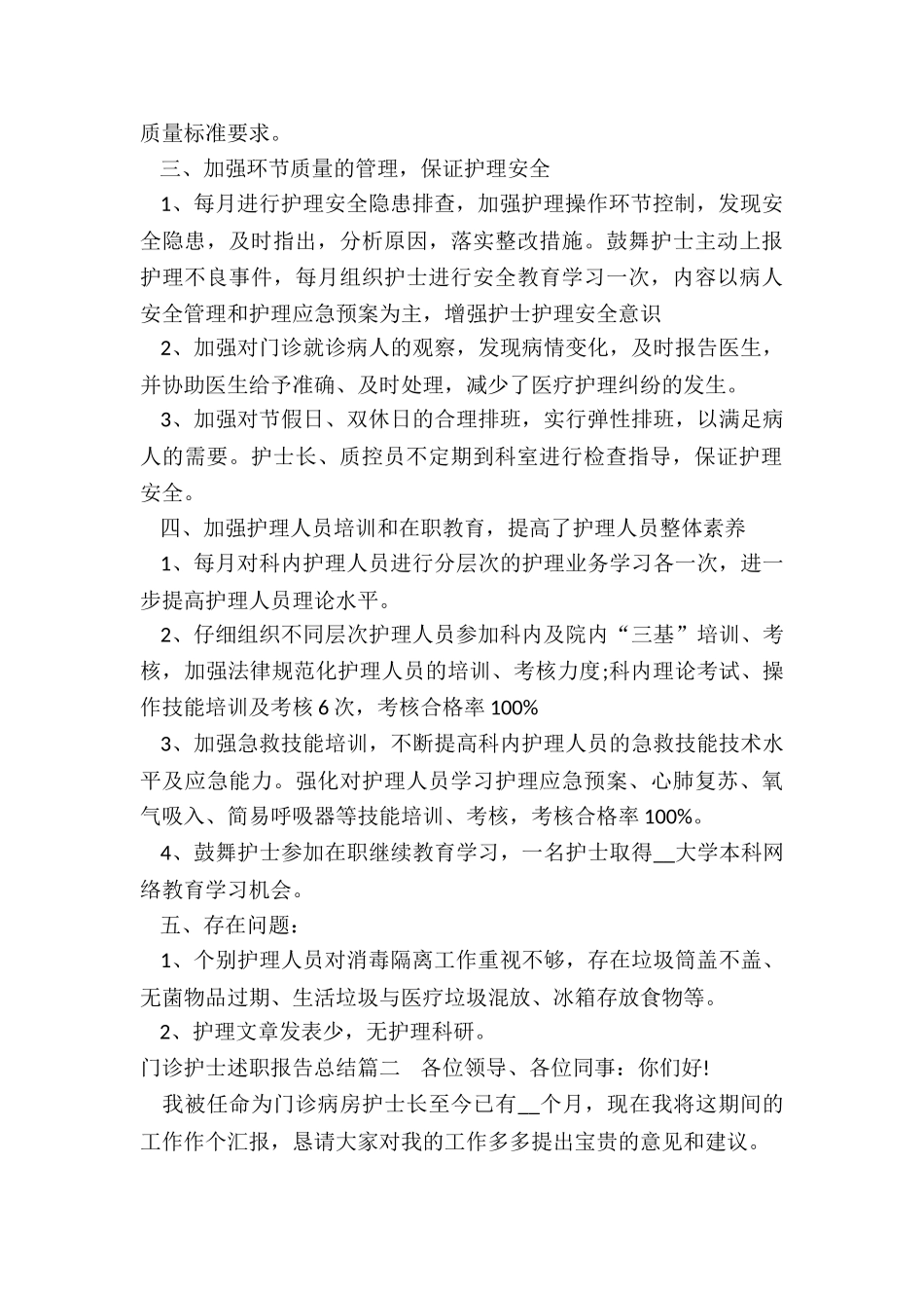 2024年门诊护士述职报告总结_第2页