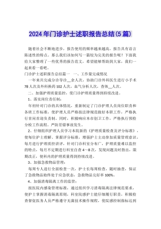 2024年门诊护士述职报告总结