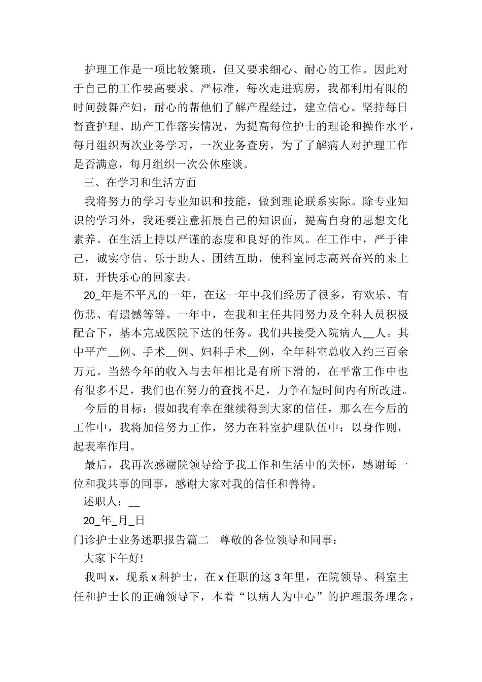 2024年门诊护士业务述职报告_第2页
