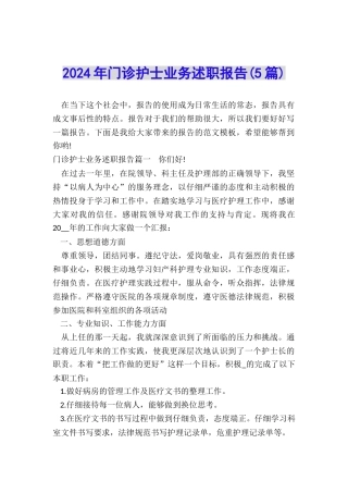 2024年门诊护士业务述职报告