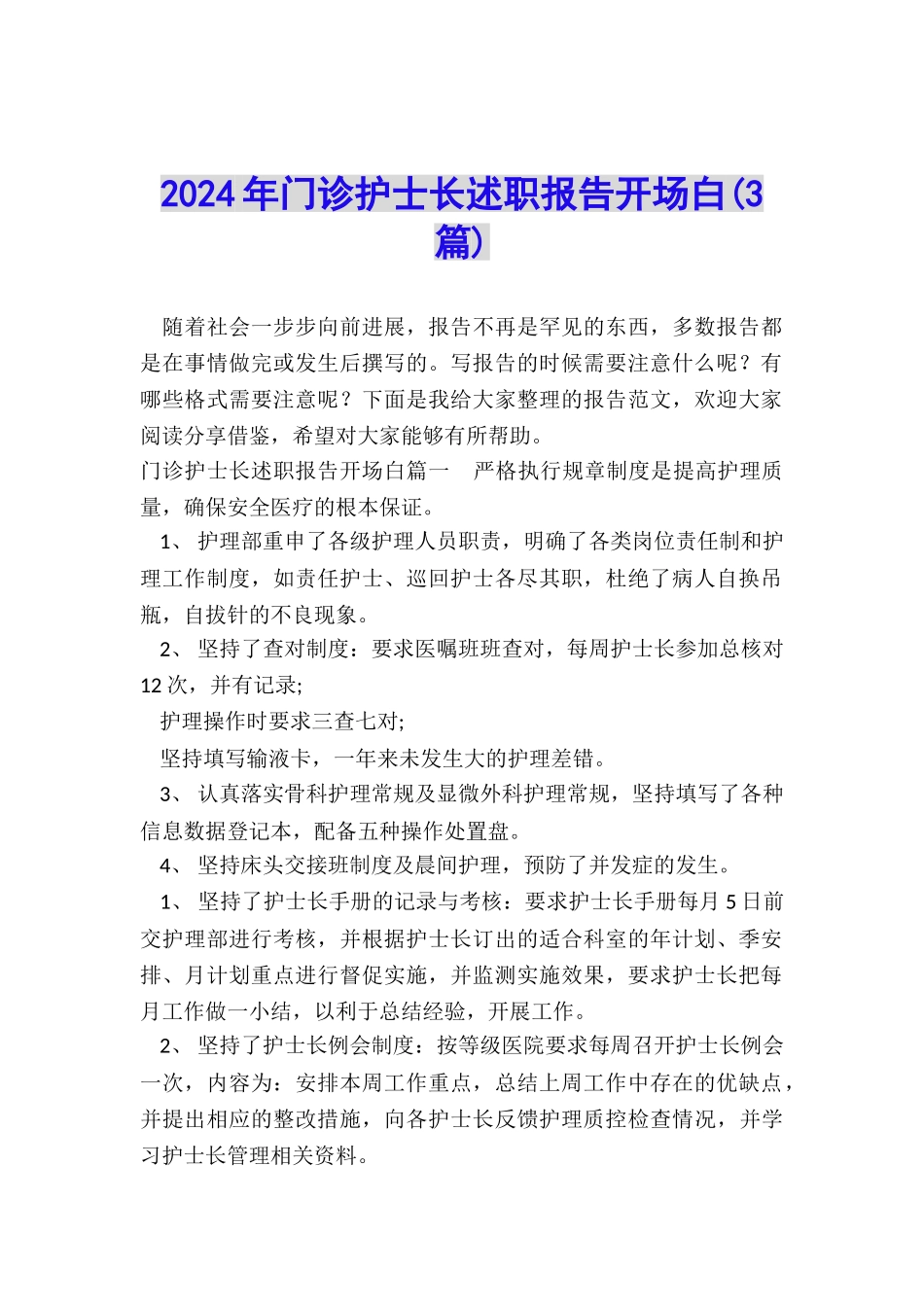 2024年门诊护士长述职报告开场白_第1页