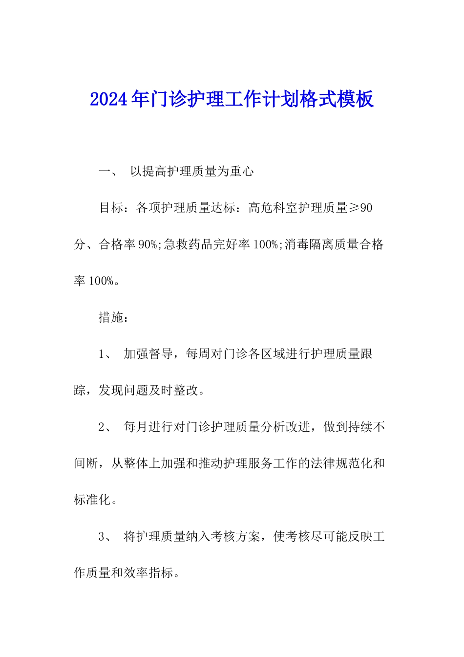 2024年门诊护理工作计划格式模板_第1页