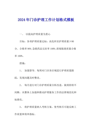 2024年门诊护理工作计划格式模板