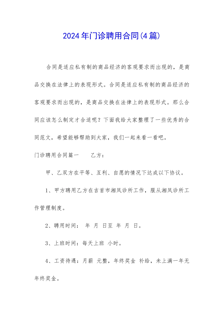 2024年门诊聘用合同_第1页