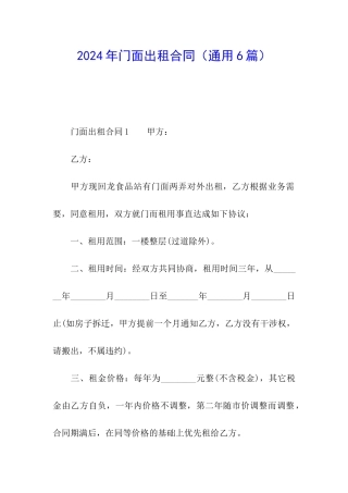 2024年门面出租合同