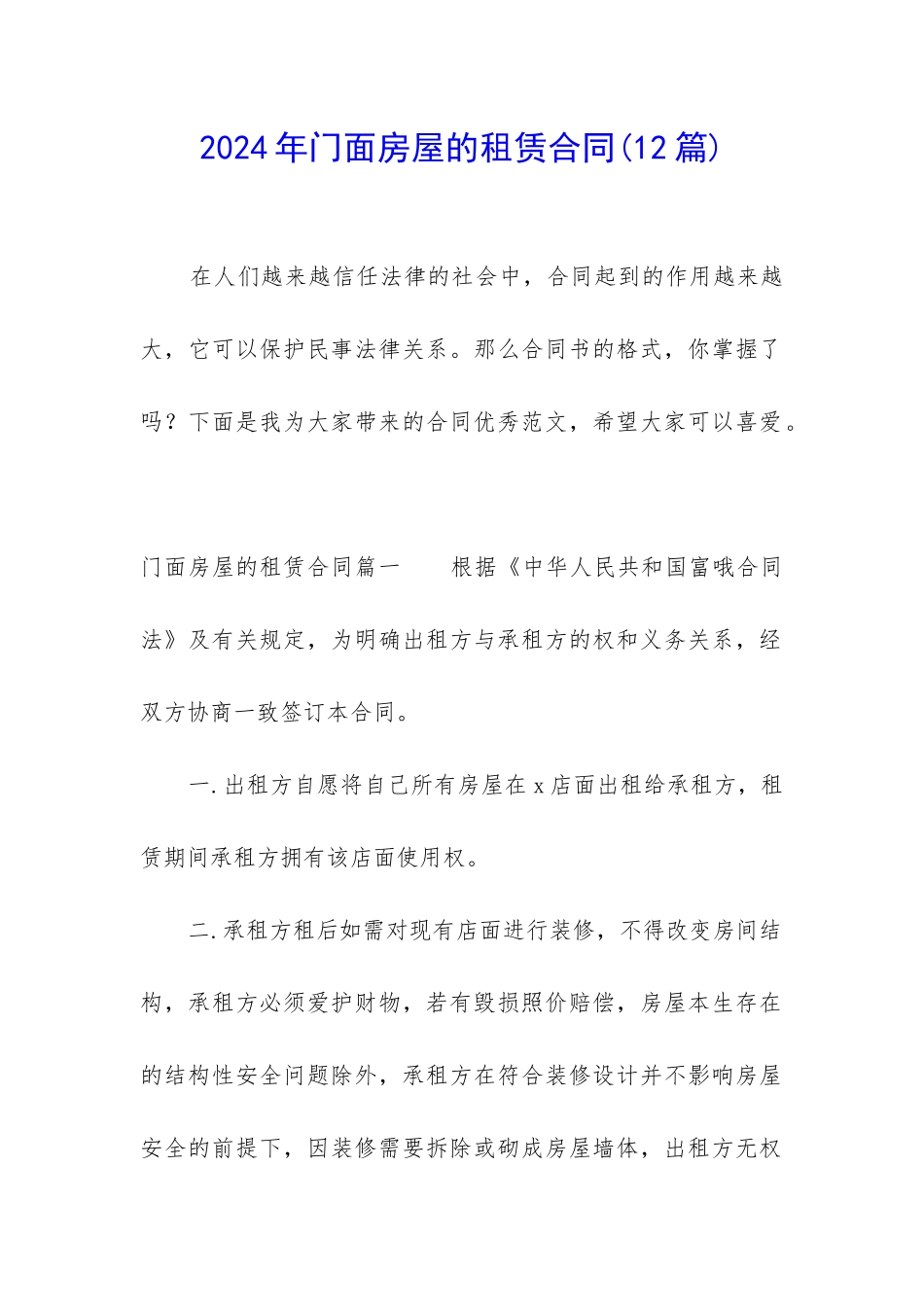 2024年门面房屋的租赁合同_第1页