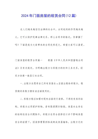2024年门面房屋的租赁合同