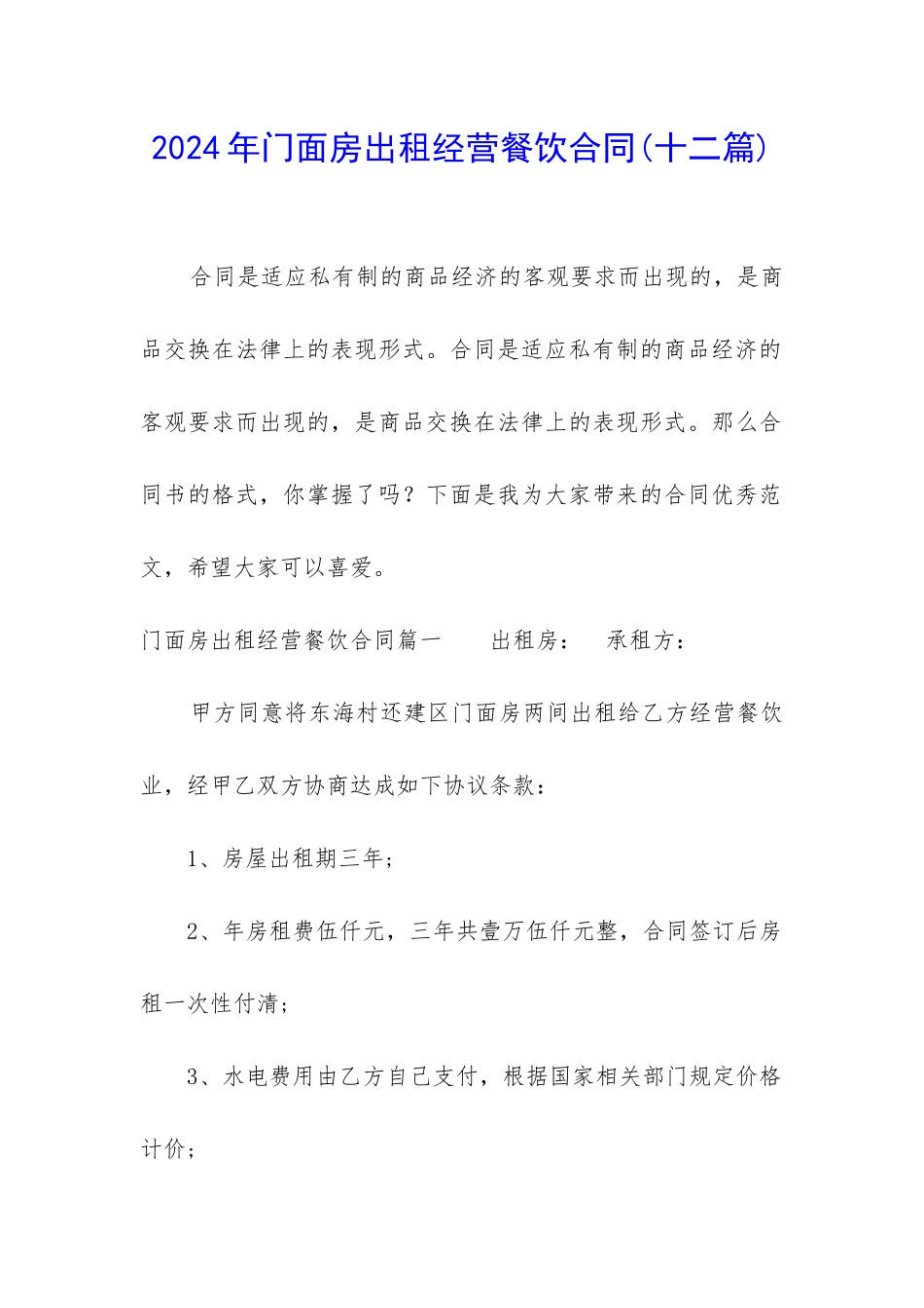 2024年门面房出租经营餐饮合同_第1页