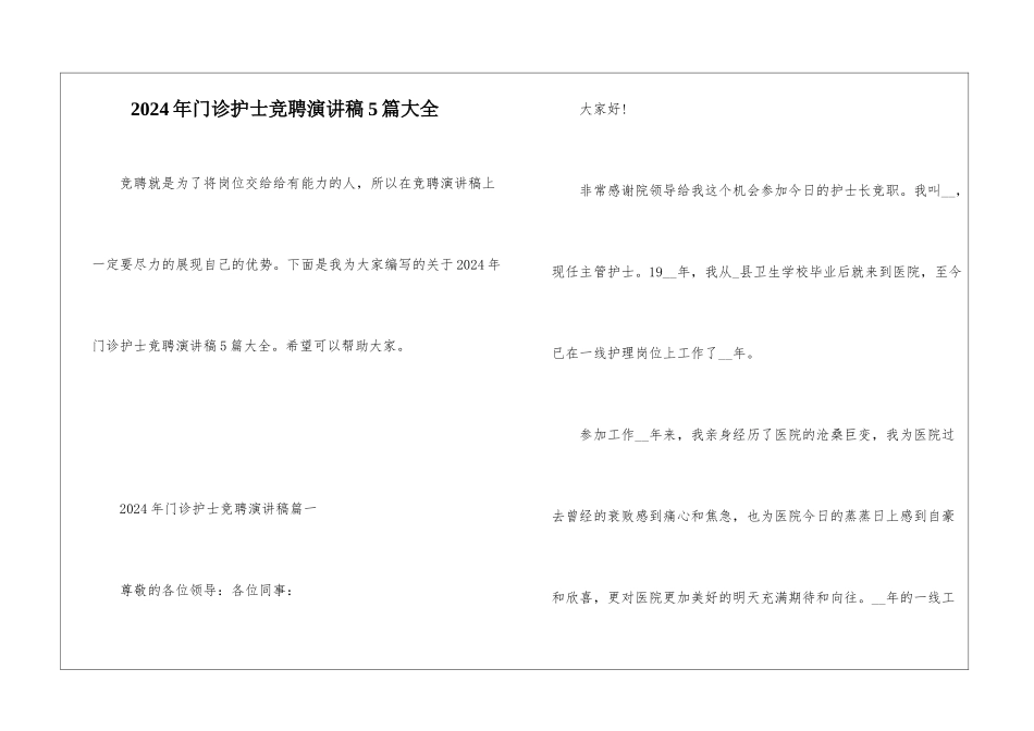 2024年门诊护士竞聘演讲稿5篇大全_第1页