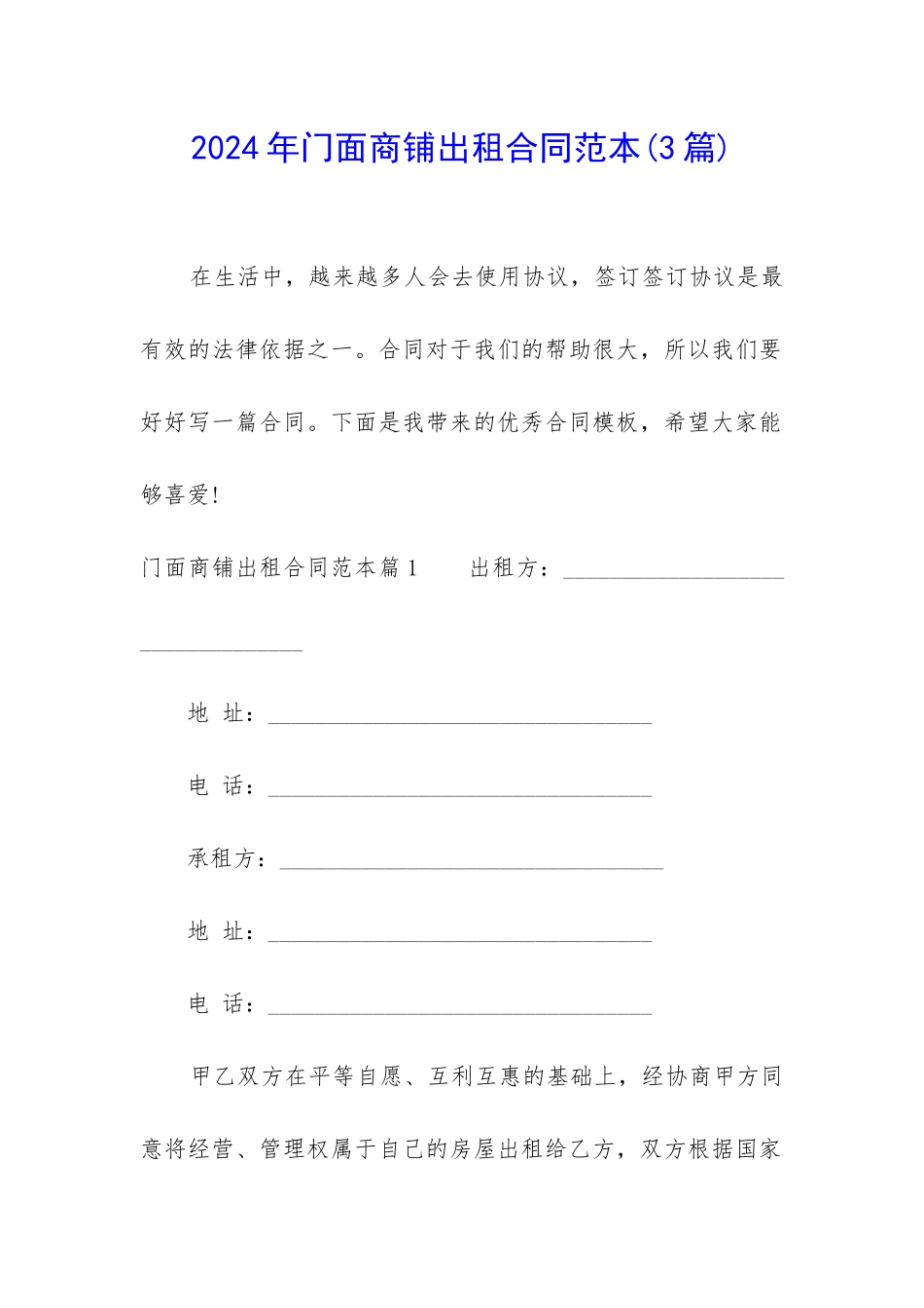 2024年门面商铺出租合同范本_第1页