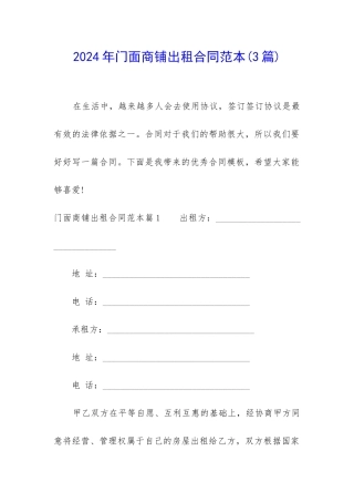 2024年门面商铺出租合同范本