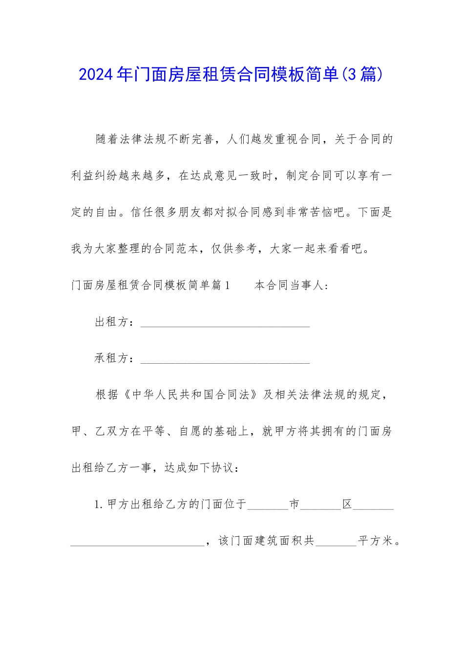 2024年门面房屋租赁合同模板简单_第1页