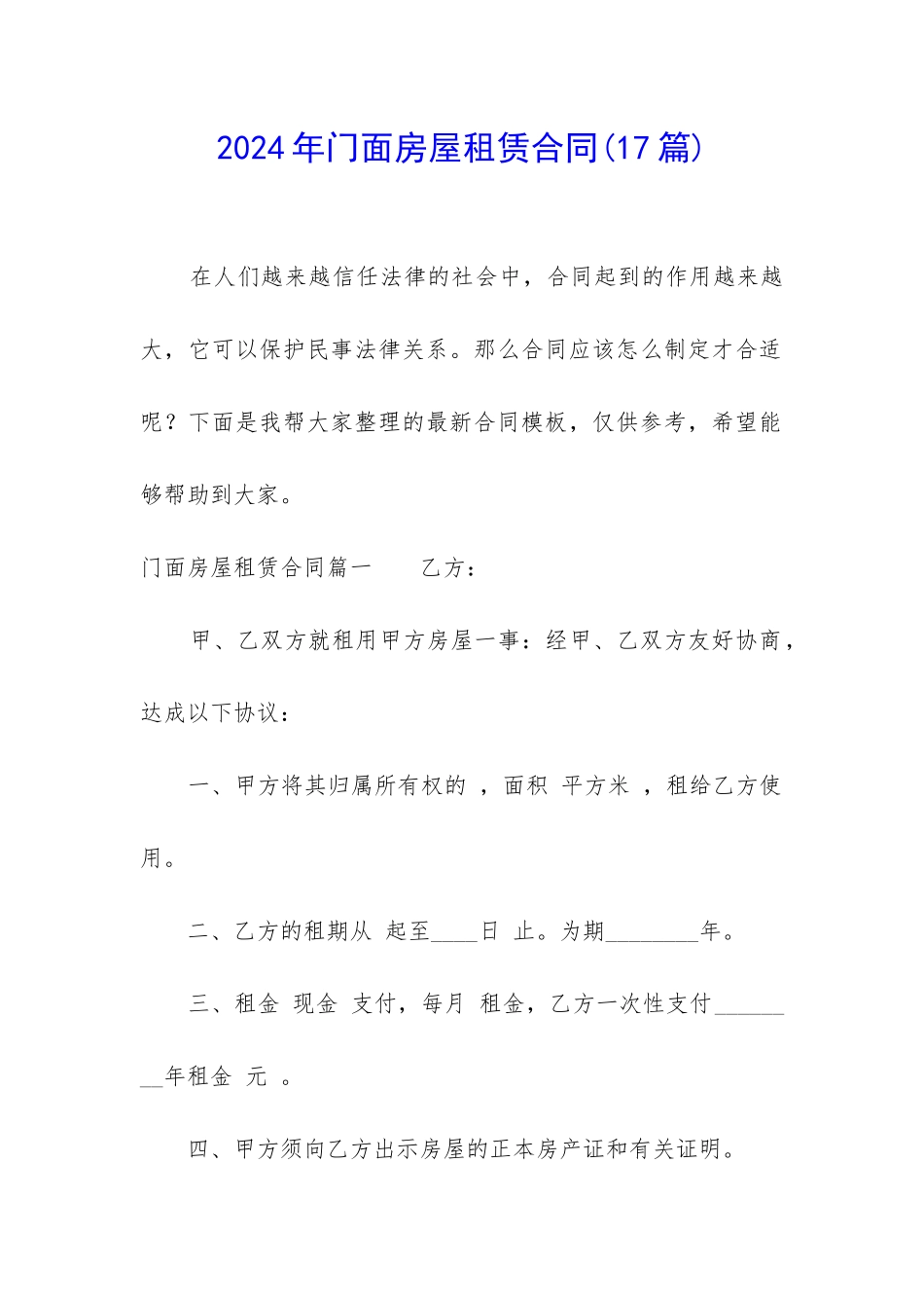 2024年门面房屋租赁合同_第1页