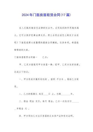 2024年门面房屋租赁合同