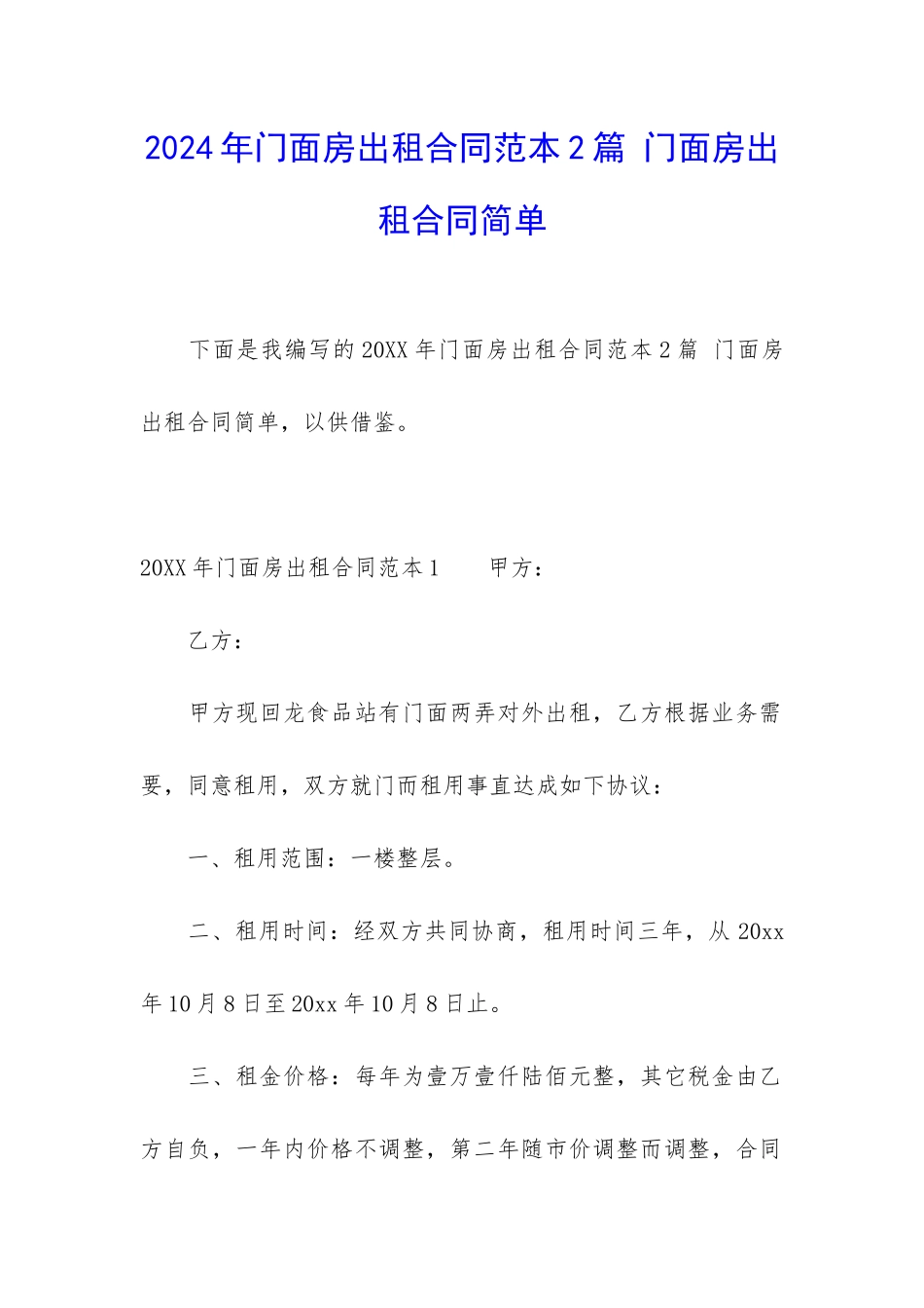2024年门面房出租合同范本2篇-门面房出租合同简单_第1页