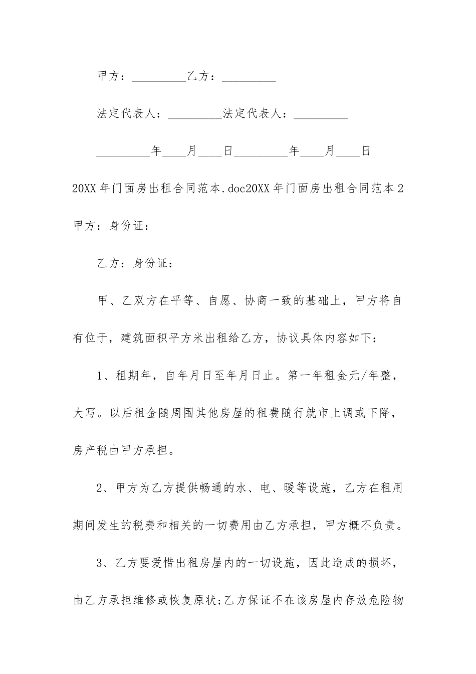 2024年门面房出租合同范本2篇-门面房出租合同简单_第3页