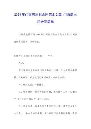 2024年门面房出租合同范本2篇-门面房出租合同简单