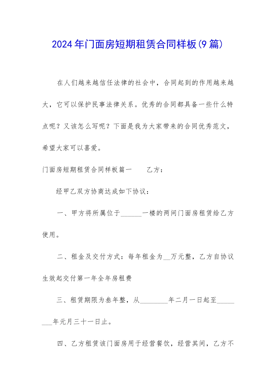 2024年门面房短期租赁合同样板_第1页