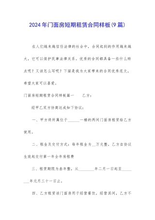2024年门面房短期租赁合同样板